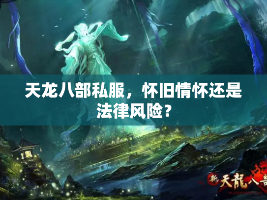 天龙八部私服，怀旧情怀还是法律风险？