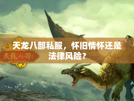 天龙八部私服，怀旧情怀还是法律风险？