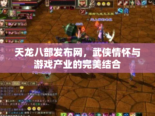 天龙八部发布网，武侠情怀与游戏产业的完美结合