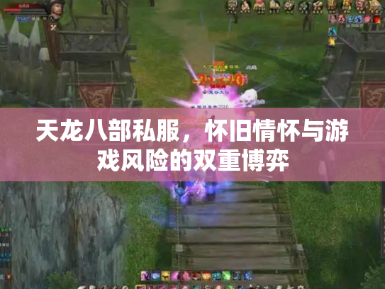 天龙八部私服，怀旧情怀与游戏风险的双重博弈