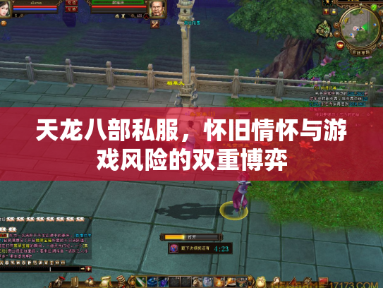 天龙八部私服，怀旧情怀与游戏风险的双重博弈