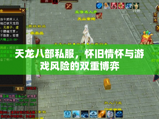 天龙八部私服，怀旧情怀与游戏风险的双重博弈