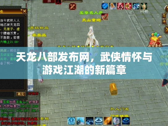天龙八部发布网，武侠情怀与游戏江湖的新篇章
