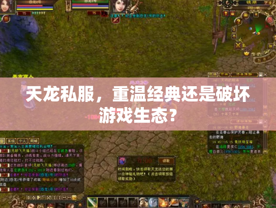 天龙私服，重温经典还是破坏游戏生态？