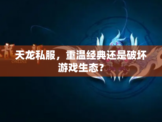 天龙私服，重温经典还是破坏游戏生态？