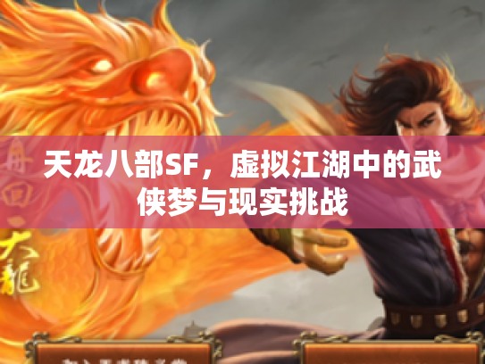 天龙八部SF，虚拟江湖中的武侠梦与现实挑战