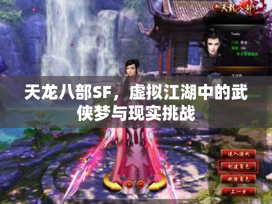 天龙八部SF，虚拟江湖中的武侠梦与现实挑战