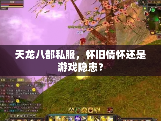 天龙八部私服，怀旧情怀还是游戏隐患？