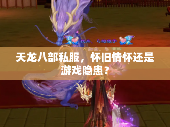 天龙八部私服，怀旧情怀还是游戏隐患？