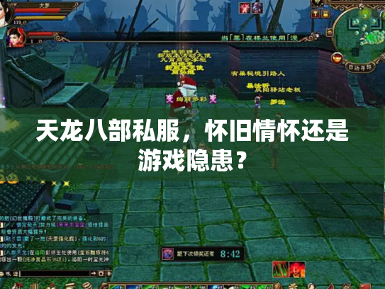 天龙八部私服，怀旧情怀还是游戏隐患？