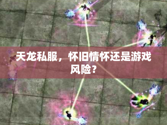 天龙私服，怀旧情怀还是游戏风险？