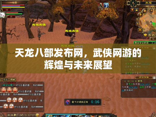 天龙八部发布网，武侠网游的辉煌与未来展望
