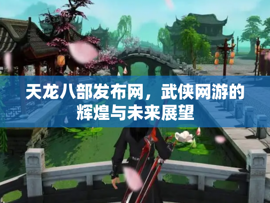 天龙八部发布网，武侠网游的辉煌与未来展望