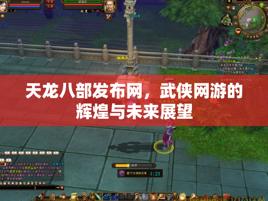 天龙八部发布网，武侠网游的辉煌与未来展望