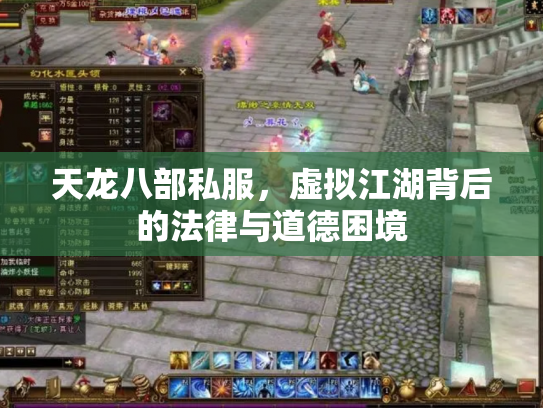 天龙八部私服，虚拟江湖背后的法律与道德困境