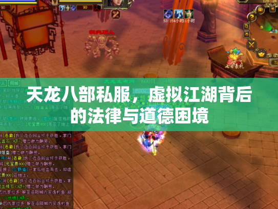天龙八部私服，虚拟江湖背后的法律与道德困境