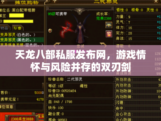 天龙八部私服发布网，游戏情怀与风险并存的双刃剑