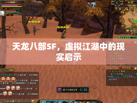 天龙八部SF，虚拟江湖中的现实启示
