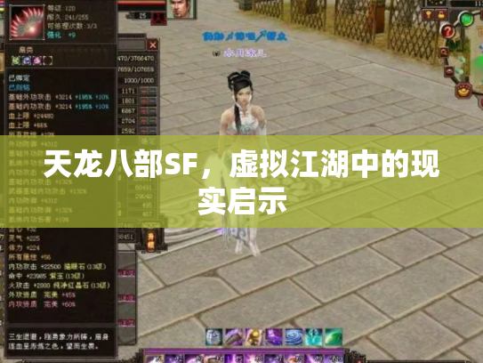 天龙八部SF，虚拟江湖中的现实启示