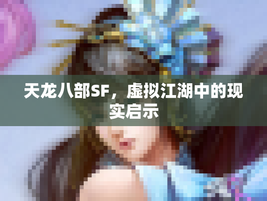 天龙八部SF，虚拟江湖中的现实启示