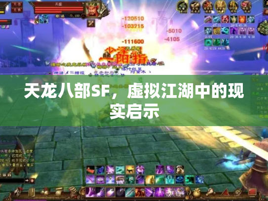 天龙八部SF，虚拟江湖中的现实启示