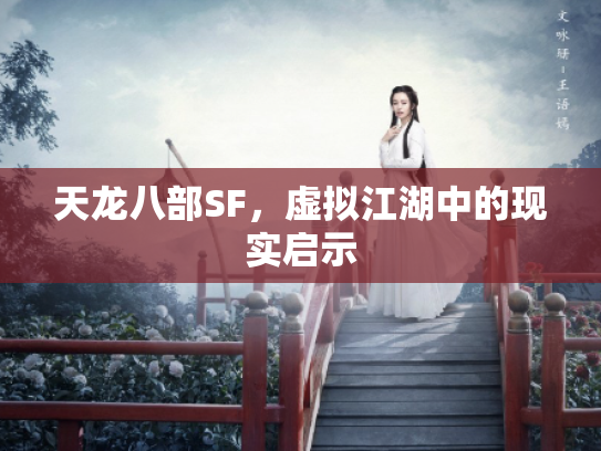 天龙八部SF，虚拟江湖中的现实启示
