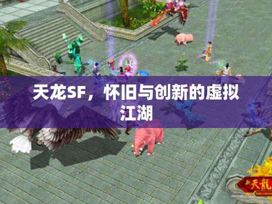 天龙SF，怀旧与创新的虚拟江湖