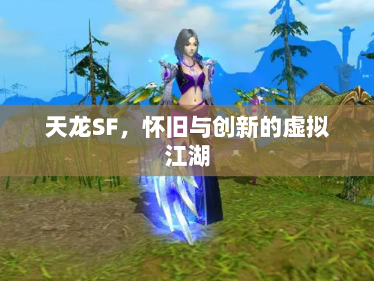 天龙SF，怀旧与创新的虚拟江湖