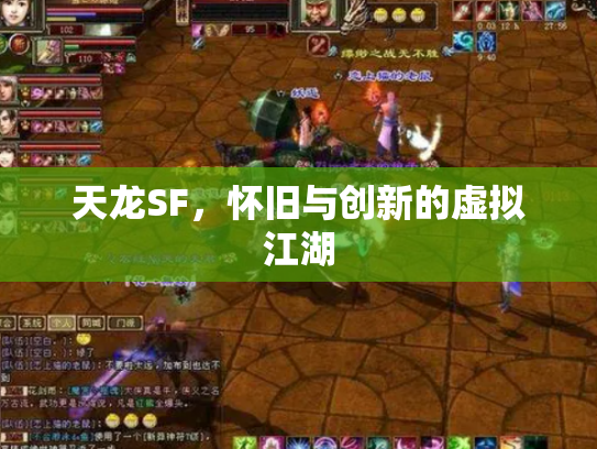 天龙SF，怀旧与创新的虚拟江湖