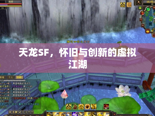 天龙SF，怀旧与创新的虚拟江湖
