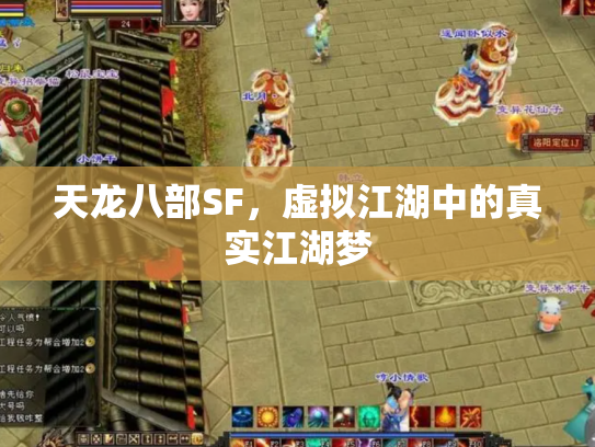 天龙八部SF，虚拟江湖中的真实江湖梦