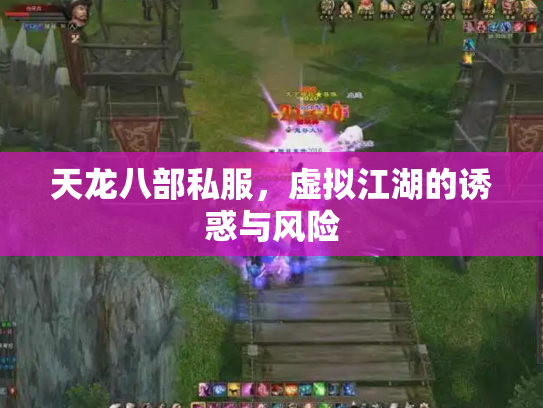 天龙八部私服，虚拟江湖的诱惑与风险