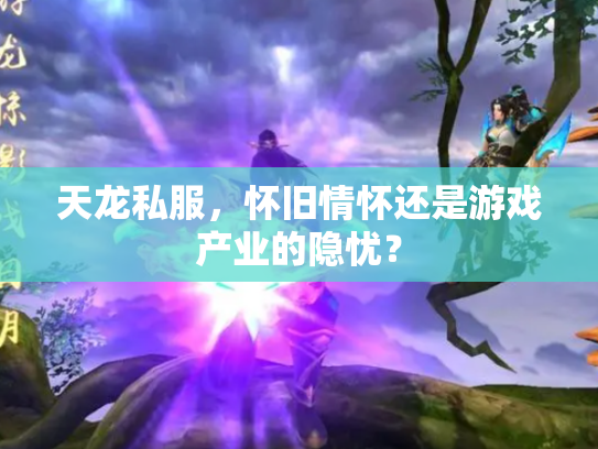 天龙私服，怀旧情怀还是游戏产业的隐忧？