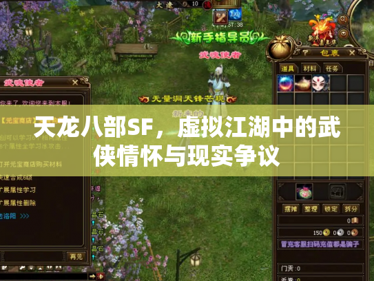 天龙八部SF，虚拟江湖中的武侠情怀与现实争议
