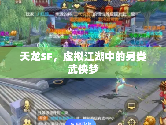 天龙SF，虚拟江湖中的另类武侠梦