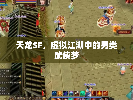 天龙SF，虚拟江湖中的另类武侠梦