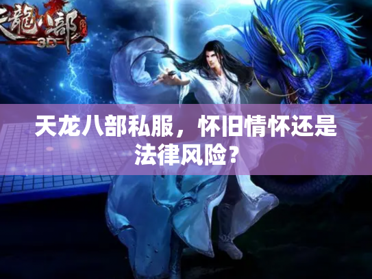 天龙八部私服，怀旧情怀还是法律风险？