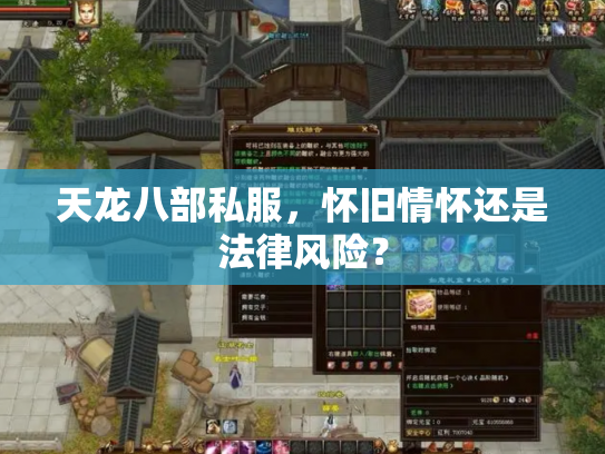 天龙八部私服，怀旧情怀还是法律风险？
