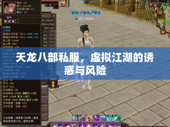 天龙八部私服，虚拟江湖的诱惑与风险