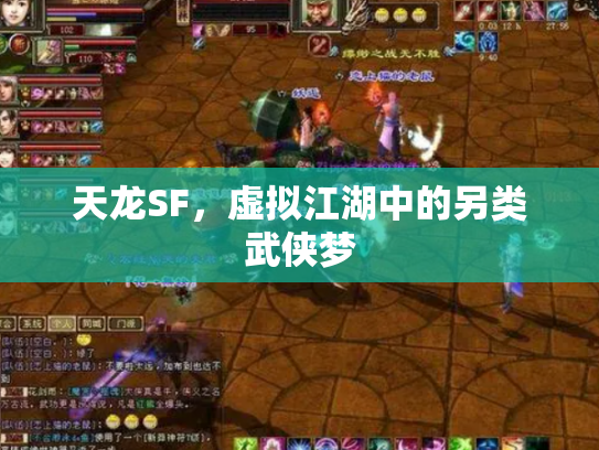 天龙SF，虚拟江湖中的另类武侠梦