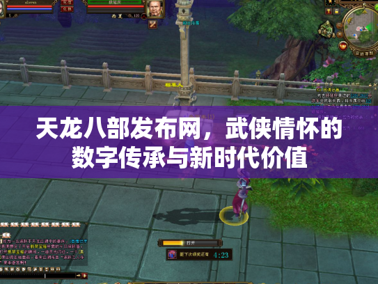 天龙八部发布网，武侠情怀的数字传承与新时代价值