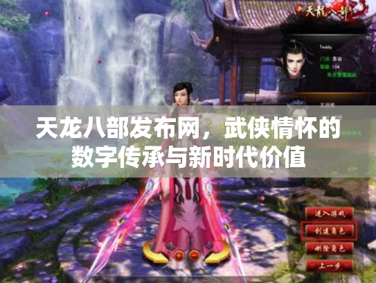 天龙八部发布网，武侠情怀的数字传承与新时代价值