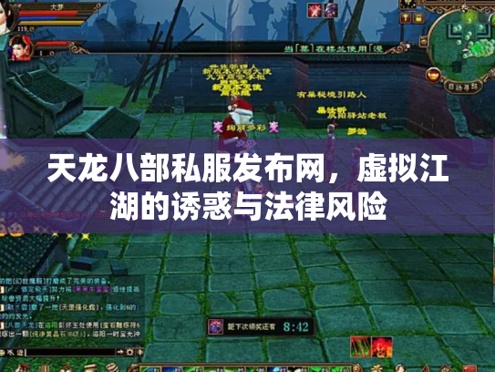 天龙八部私服发布网，虚拟江湖的诱惑与法律风险