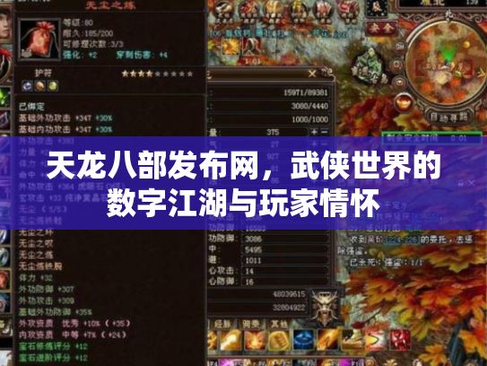 天龙八部发布网，武侠世界的数字江湖与玩家情怀
