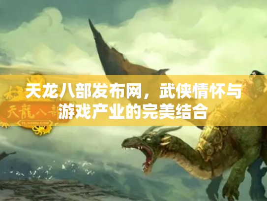 天龙八部发布网，武侠情怀与游戏产业的完美结合