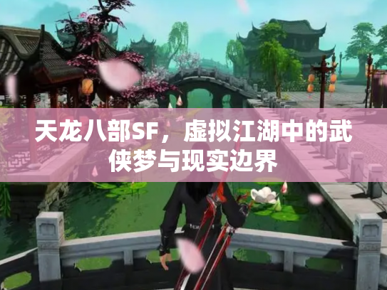 天龙八部SF，虚拟江湖中的武侠梦与现实边界