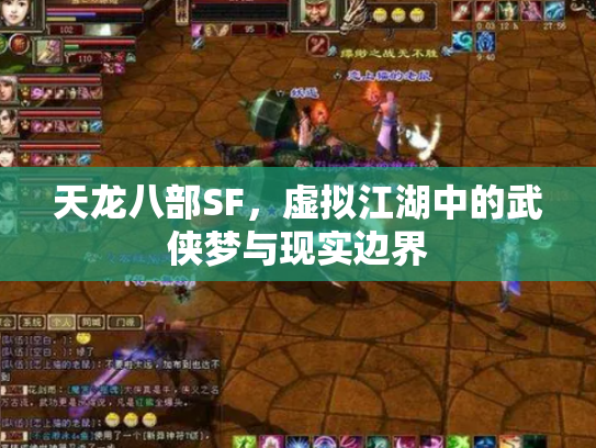 天龙八部SF，虚拟江湖中的武侠梦与现实边界