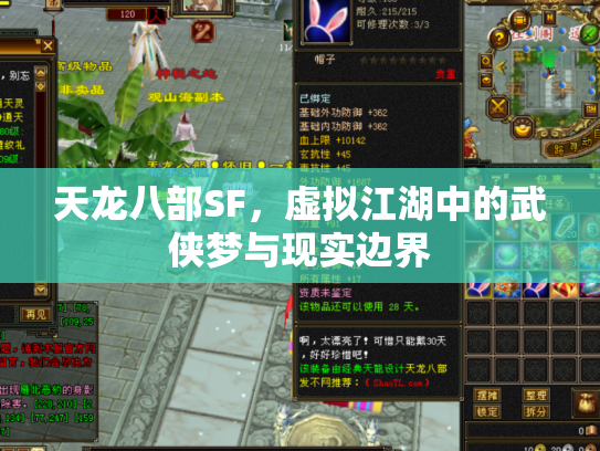 天龙八部SF，虚拟江湖中的武侠梦与现实边界