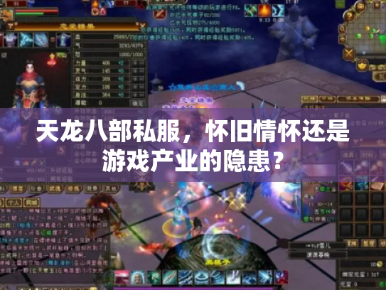 天龙八部私服，怀旧情怀还是游戏产业的隐患？