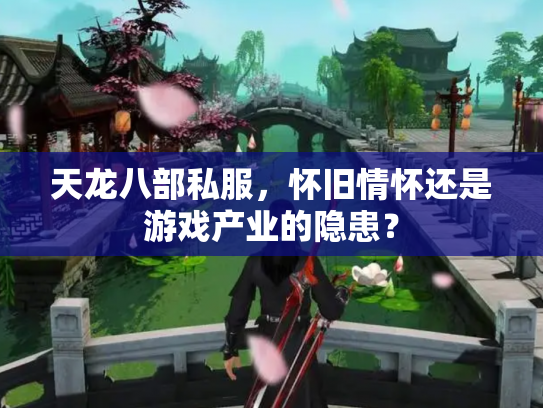 天龙八部私服，怀旧情怀还是游戏产业的隐患？